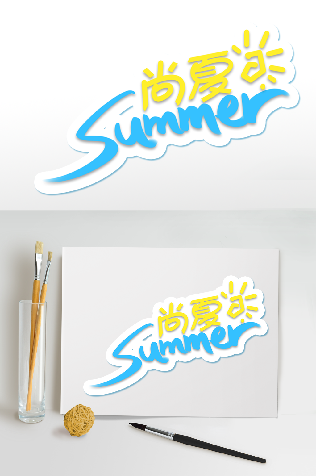 尚夏夏天字体设计夏日海报元素免扣艺术字素材