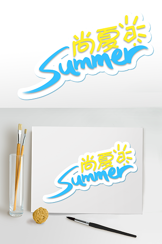 尚夏夏天字体设计夏日海报元素免扣艺术字