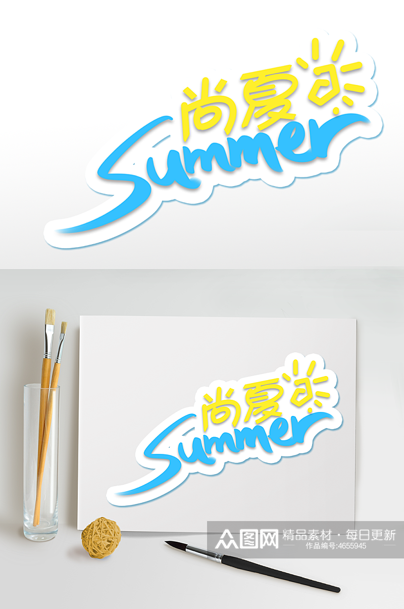 尚夏夏天字体设计夏日海报元素免扣艺术字素材