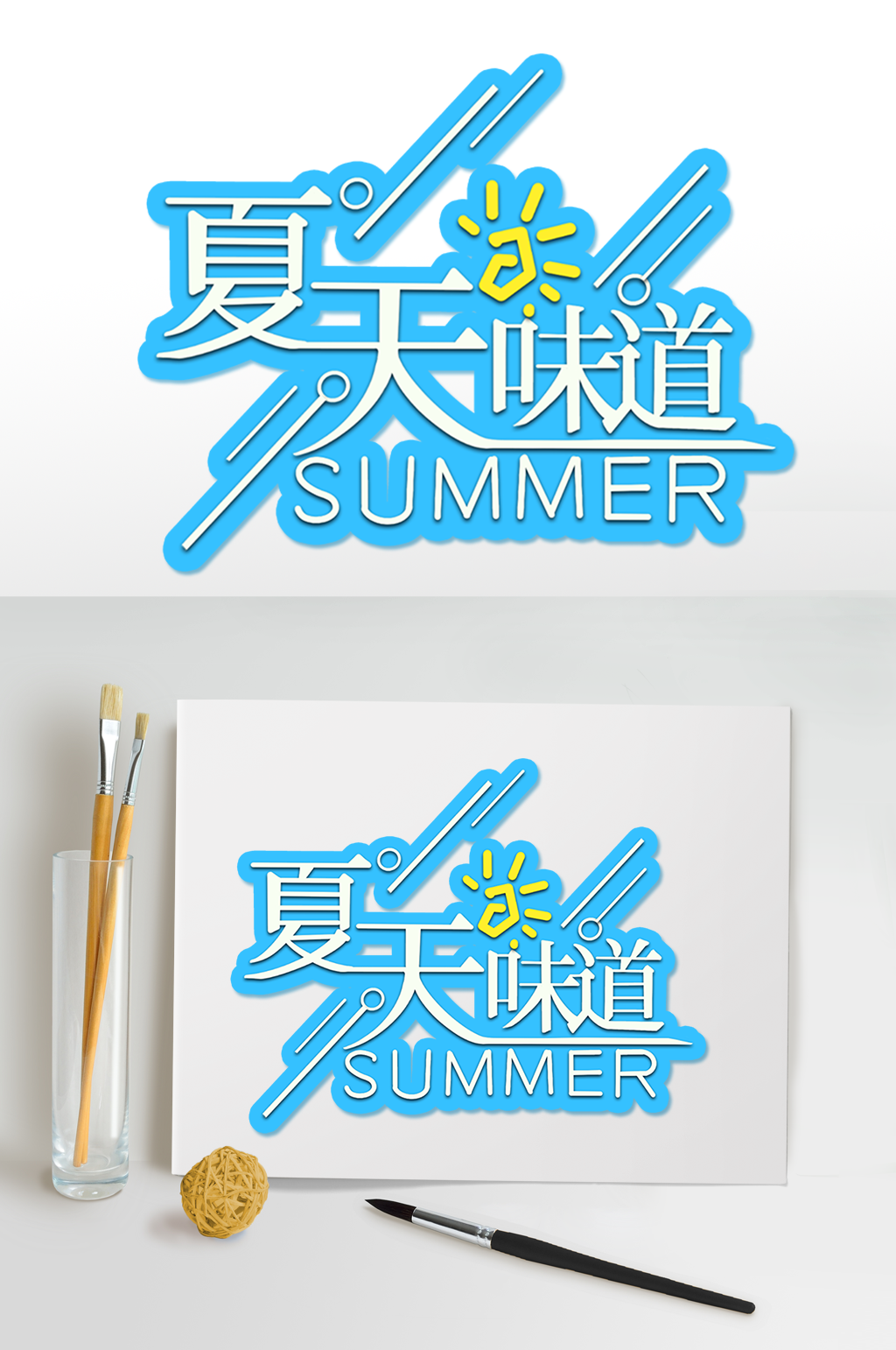 夏天味道字体设计夏日海报元素免扣艺术字素材