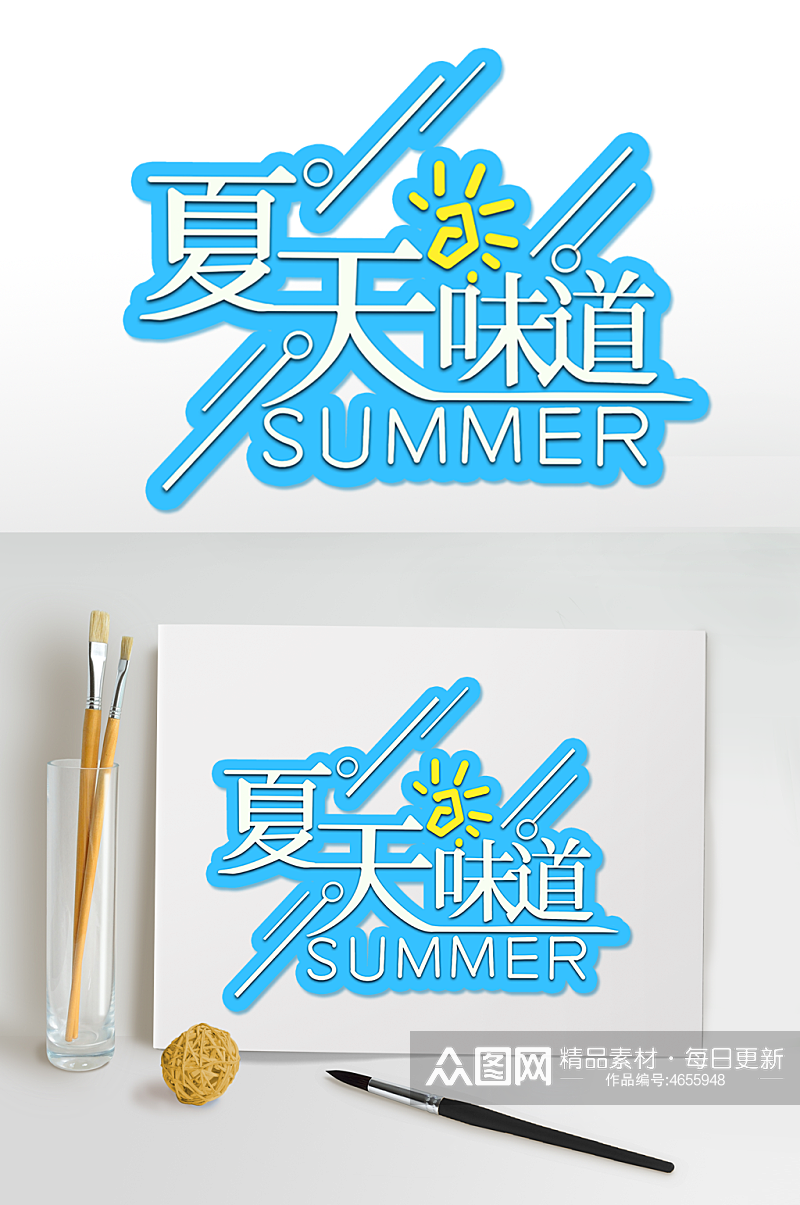 夏天味道字体设计夏日海报元素免扣艺术字素材