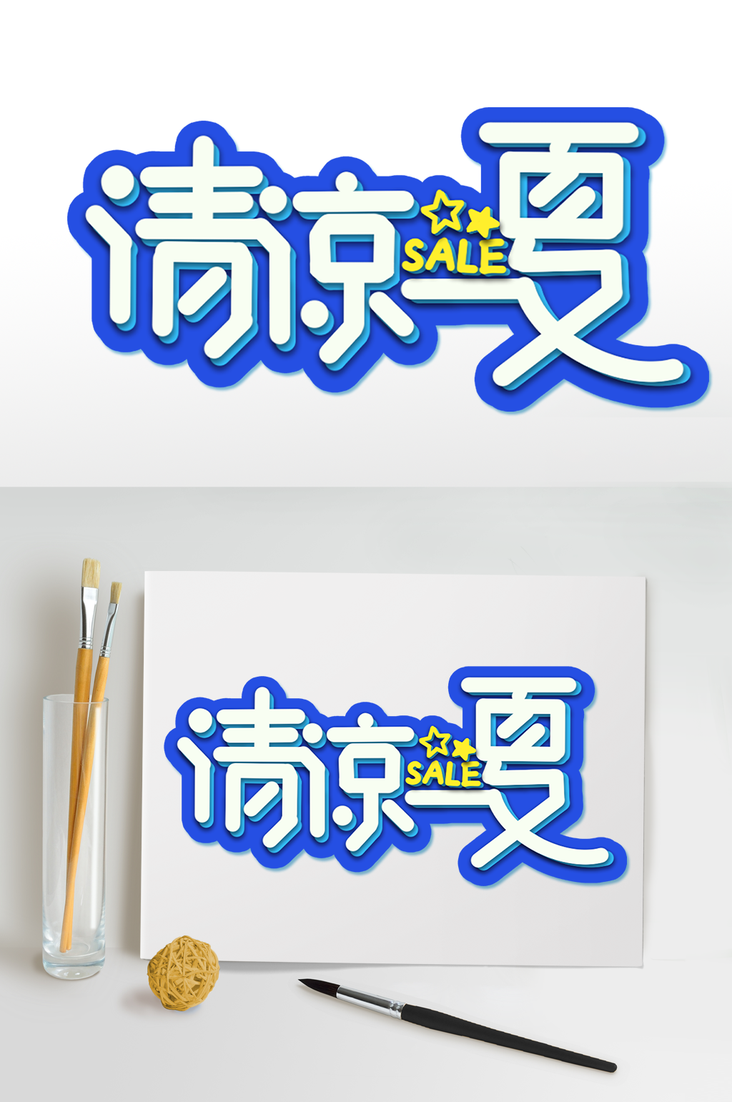清凉一夏字体设计夏日海报元素免扣艺术字素材
