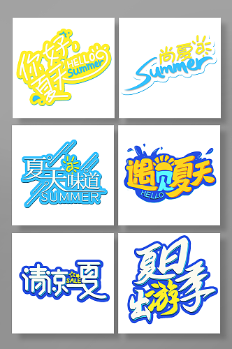 夏天字体字体设计夏季海报字体夏季免扣元素