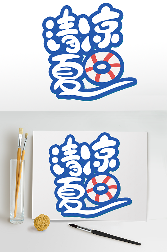 夏日夏天夏季字体设计酷暑大作战免抠字体元素夏日字体设计清凉夏日免