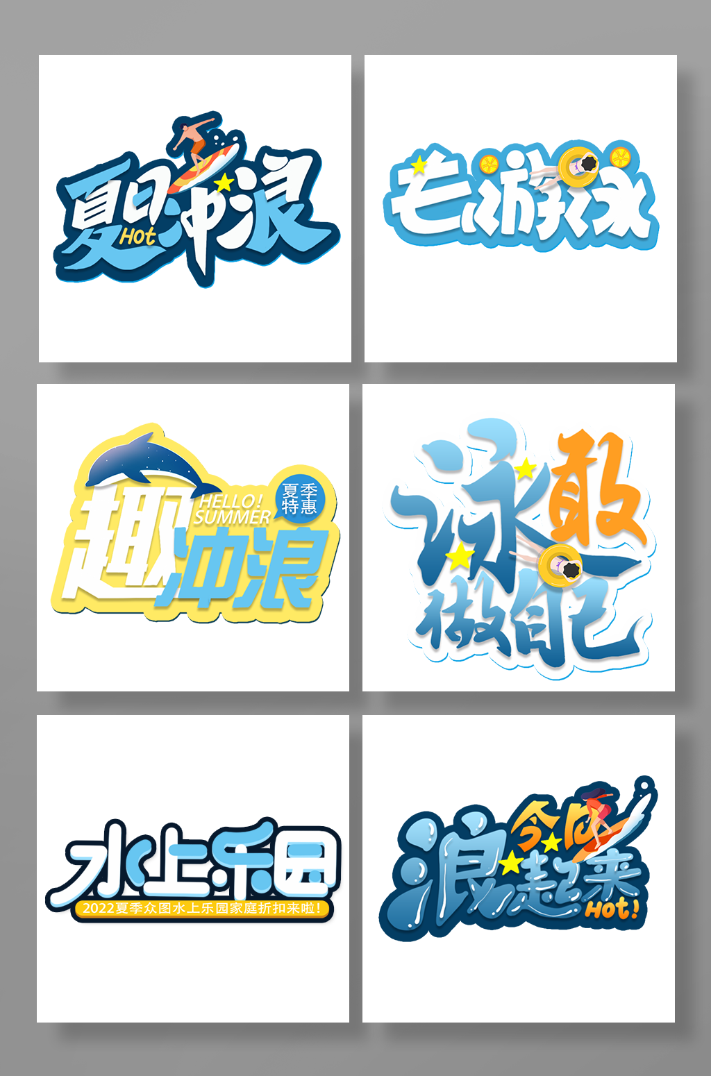夏天夏季夏日字体设计游泳冲浪设计免扣元素素材