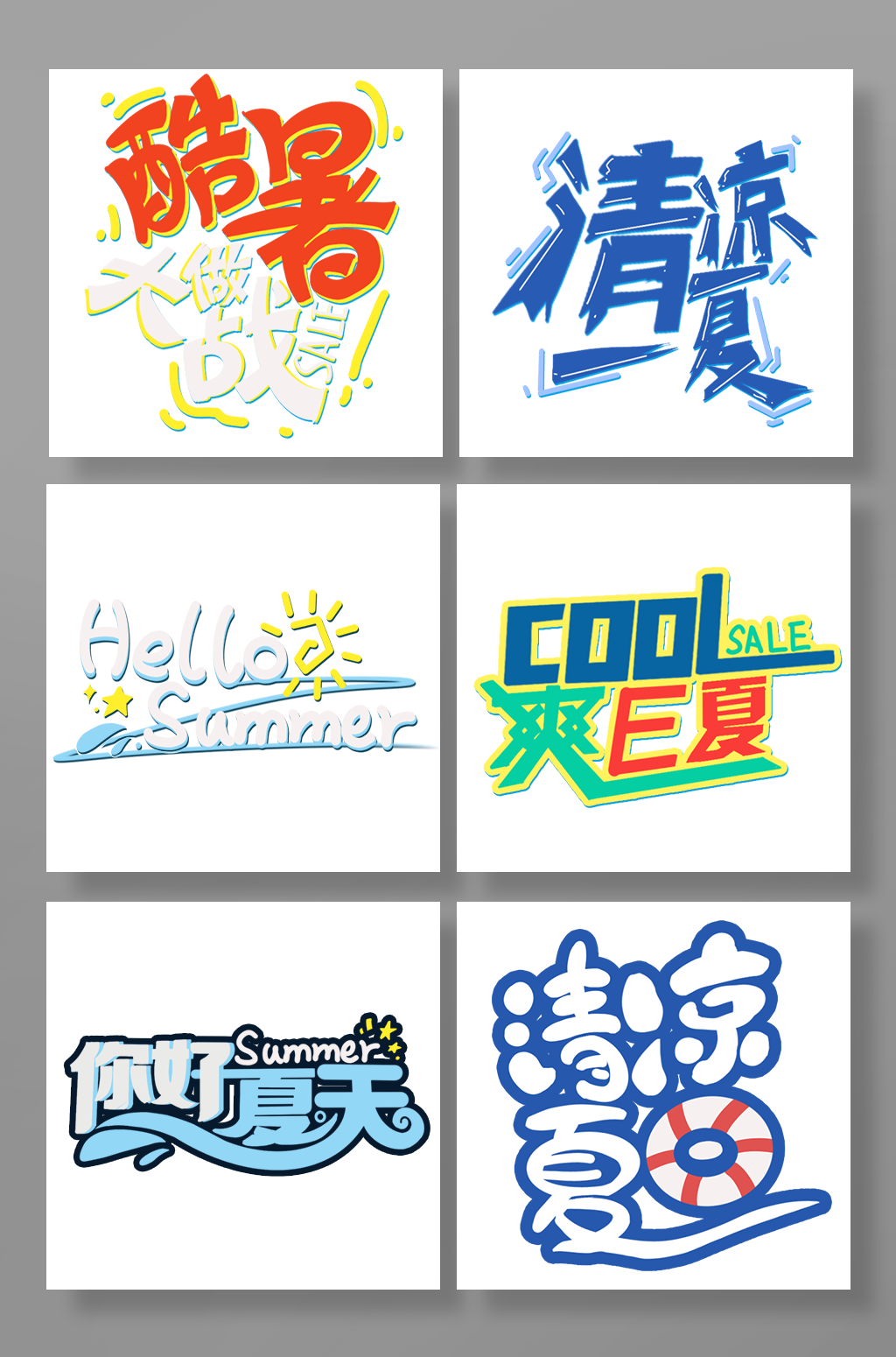 夏日夏天字体设计你好夏天字体设计免扣素材