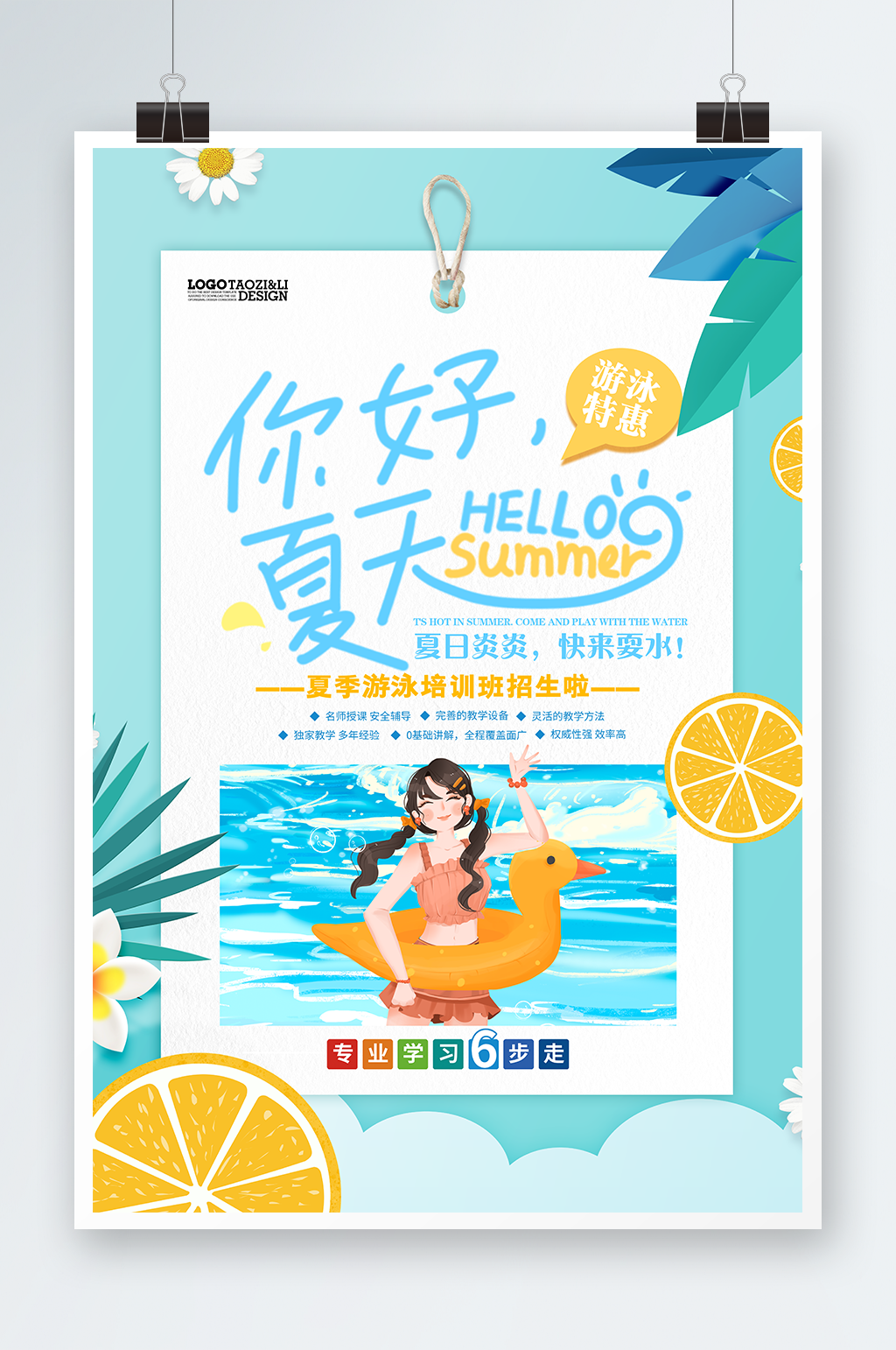 你好夏天夏日夏季海报夏日游泳夏天促销素材