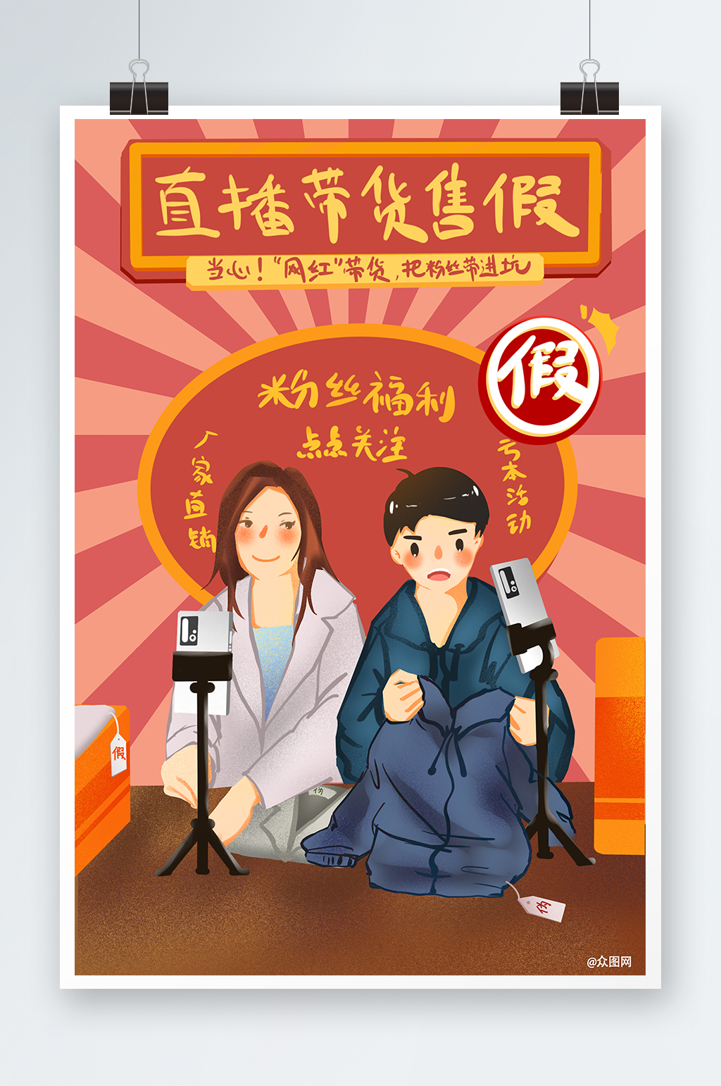 直播带货海报插画直播间插画打假插画新闻素材