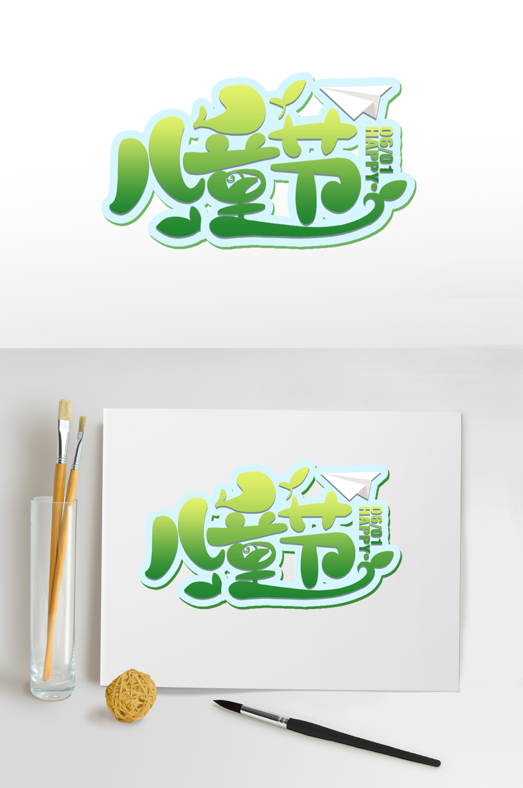 儿童节字体设计六一儿童节艺术字免扣元素素材