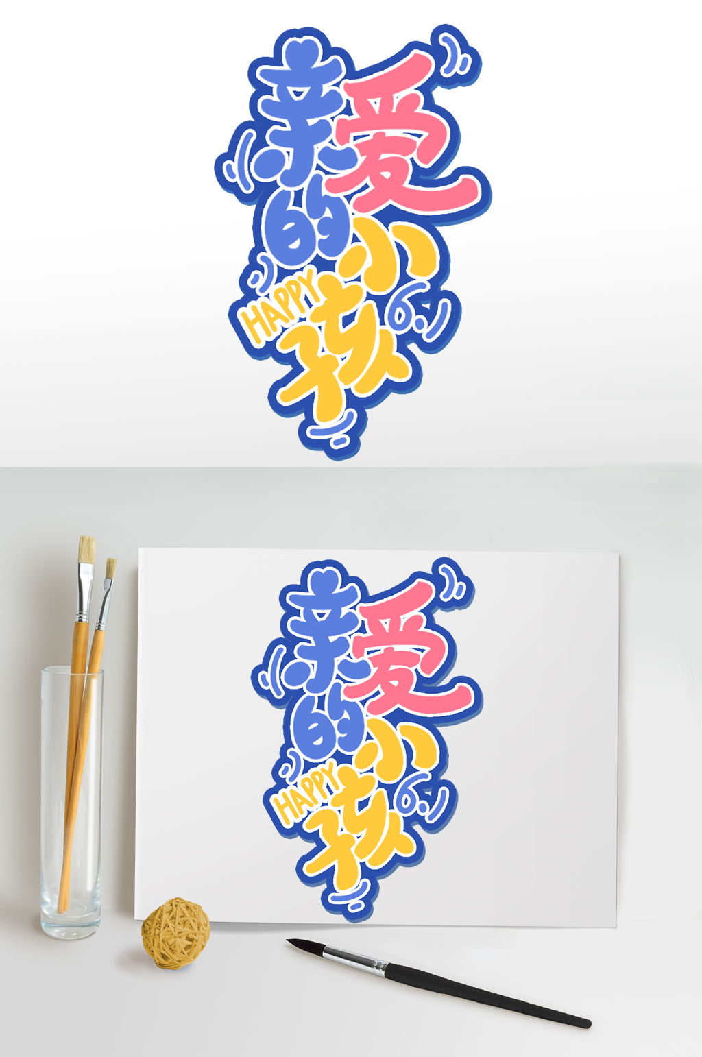 亲爱的小孩六一儿童节字体设计免扣艺术字素材