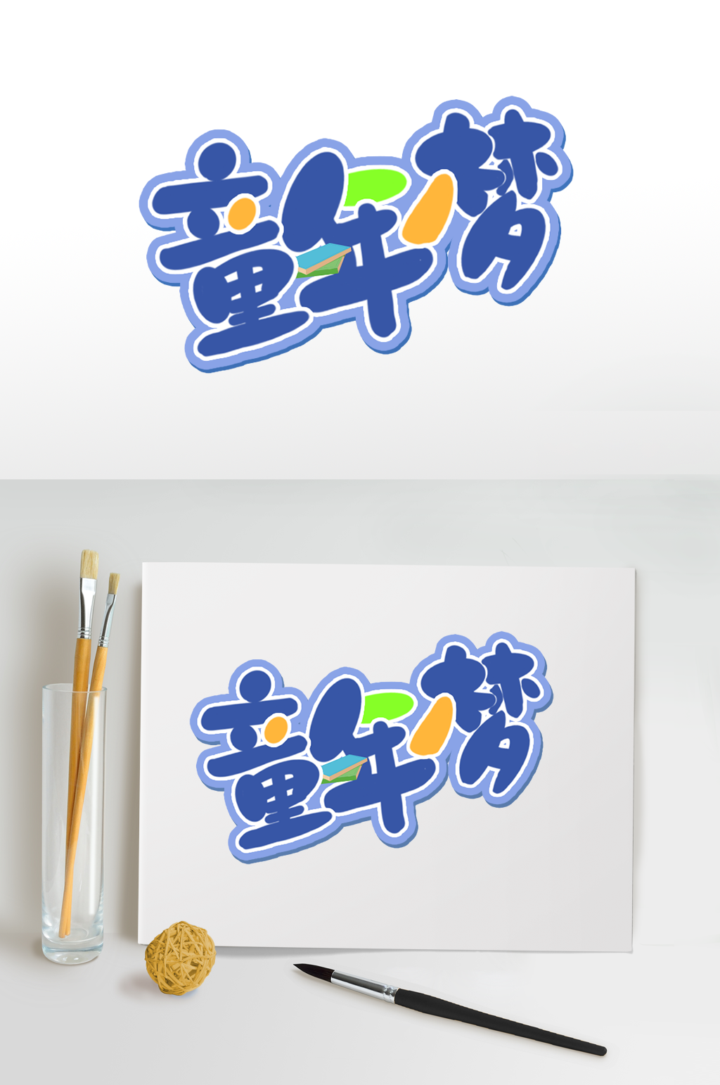 童年梦六一儿童节字体设计免扣艺术字素材