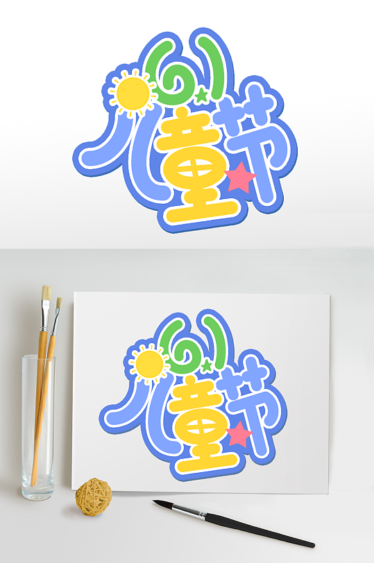 儿童节快乐六一儿童节字体设计免扣艺术字-众图网