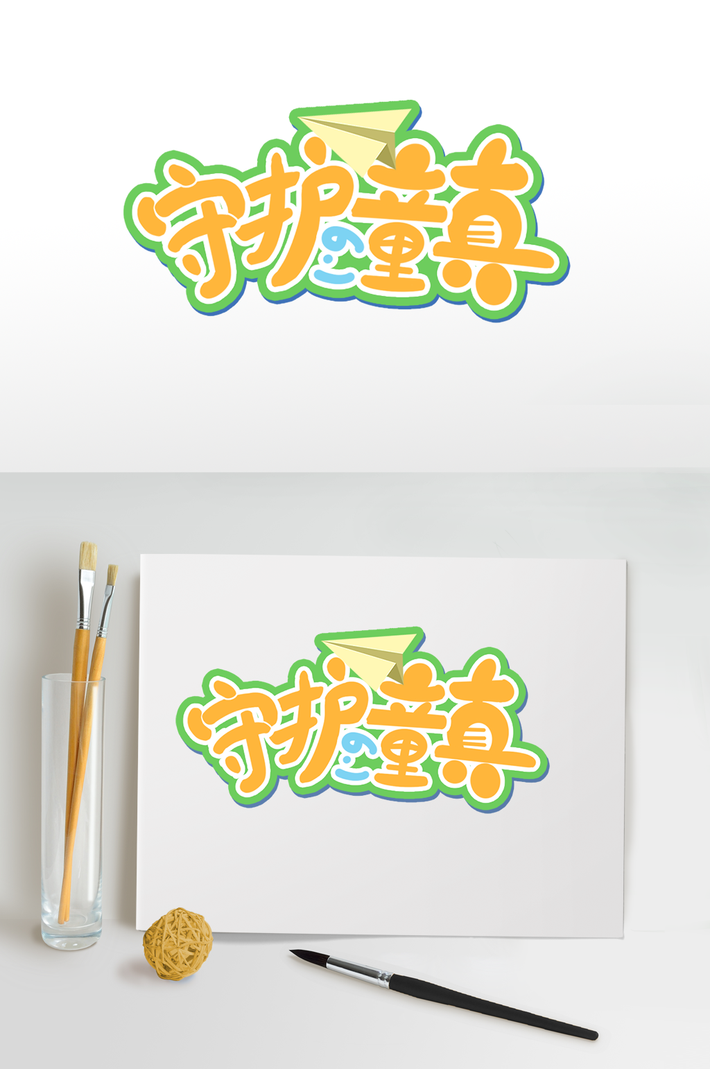 守护童真六一儿童节字体设计免扣艺术字素材