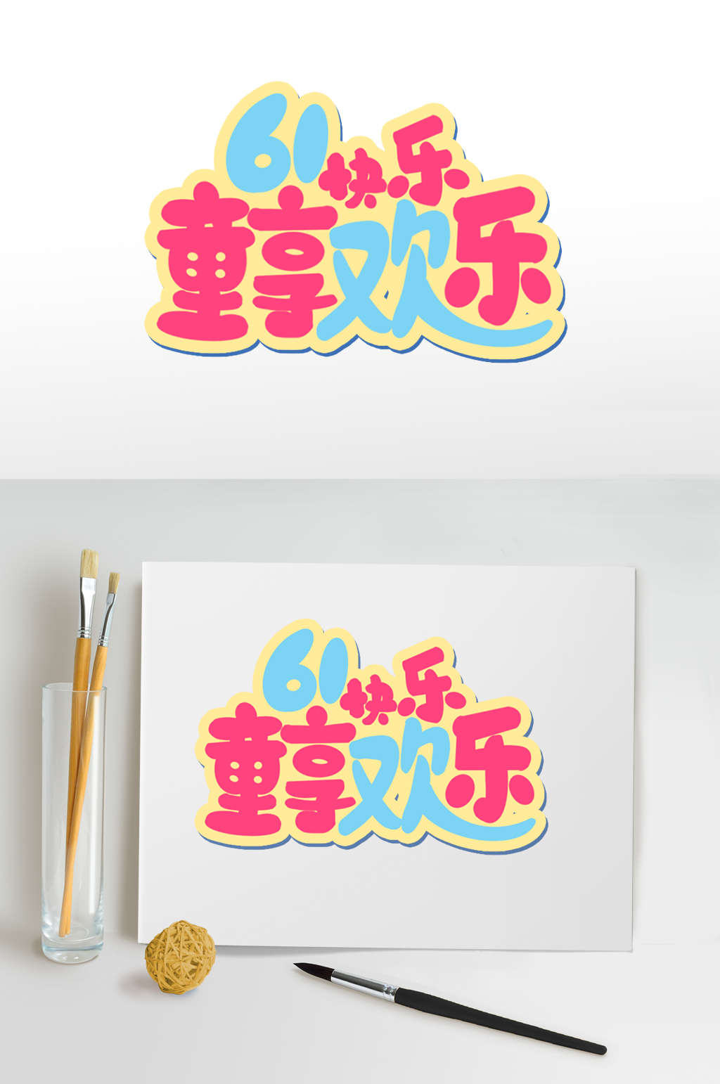 儿童节快乐六一儿童节字体设计免扣艺术字素材