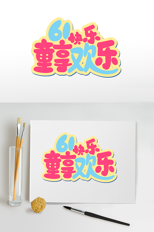 儿童节快乐六一儿童节字体设计免扣艺术字