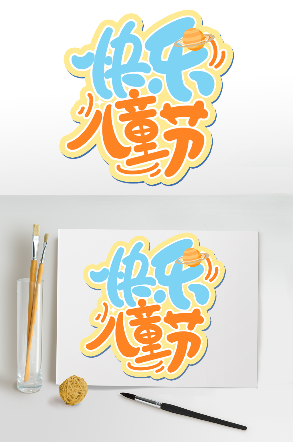快乐儿童节字体设计六一艺术字免扣元素素材