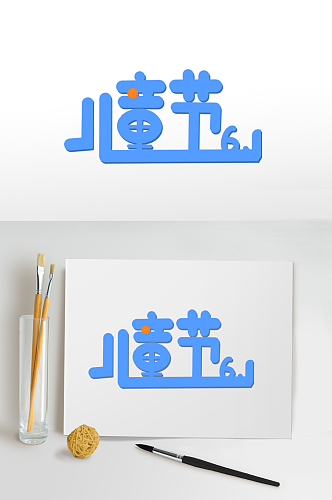 快乐儿童节字体设计六一艺术字免扣元素