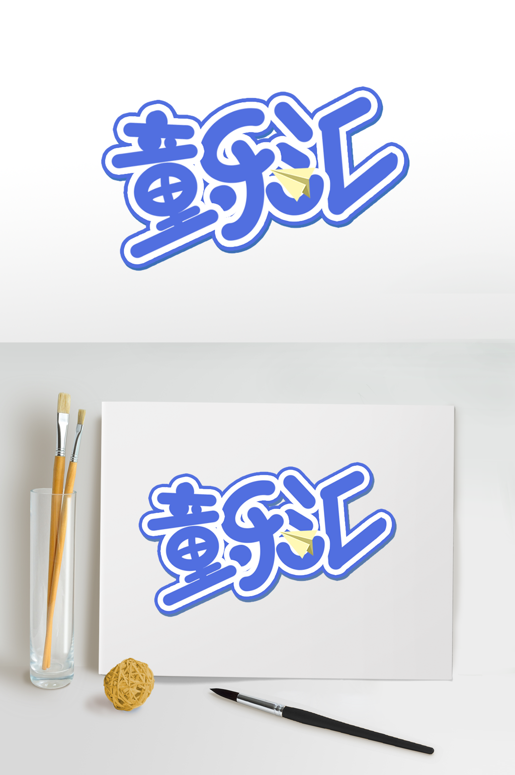 快乐儿童节字体设计六一艺术字免扣元素素材