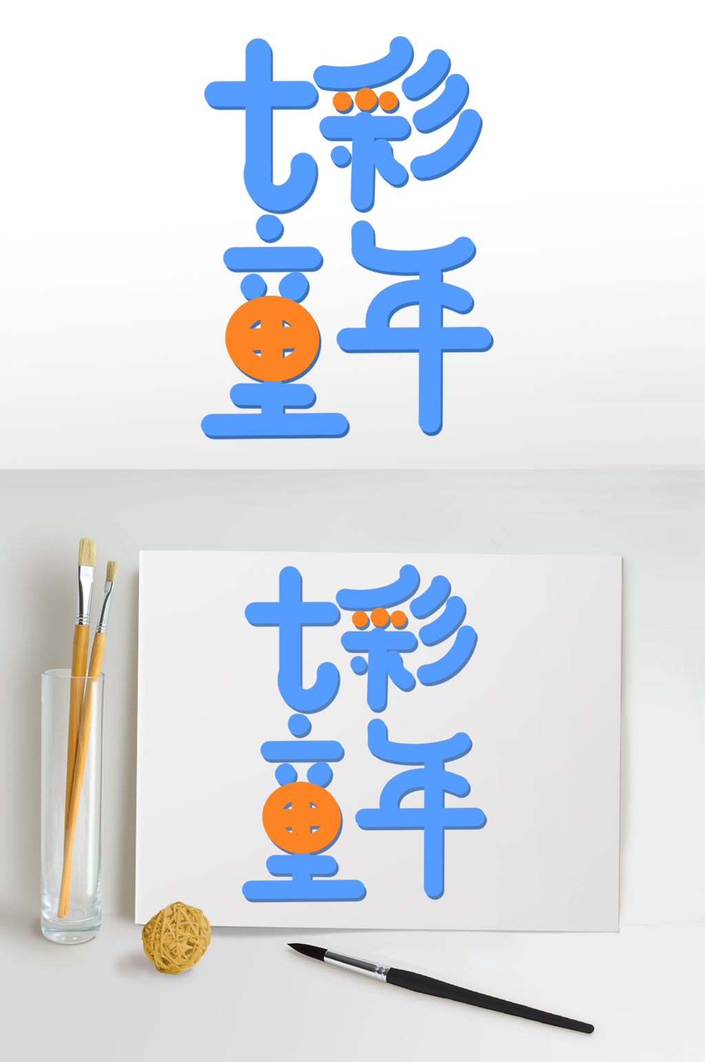 快乐儿童节字体设计六一艺术字免扣元素素材