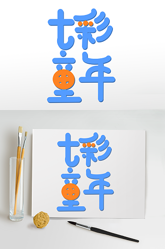 快乐儿童节字体设计六一艺术字免扣元素