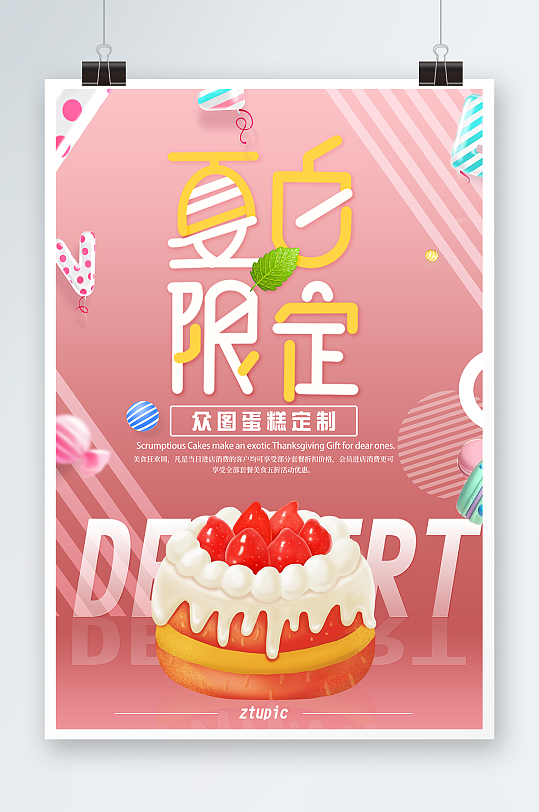夏日限定蛋糕甜品宣传夏季饮料甜品海报宣传