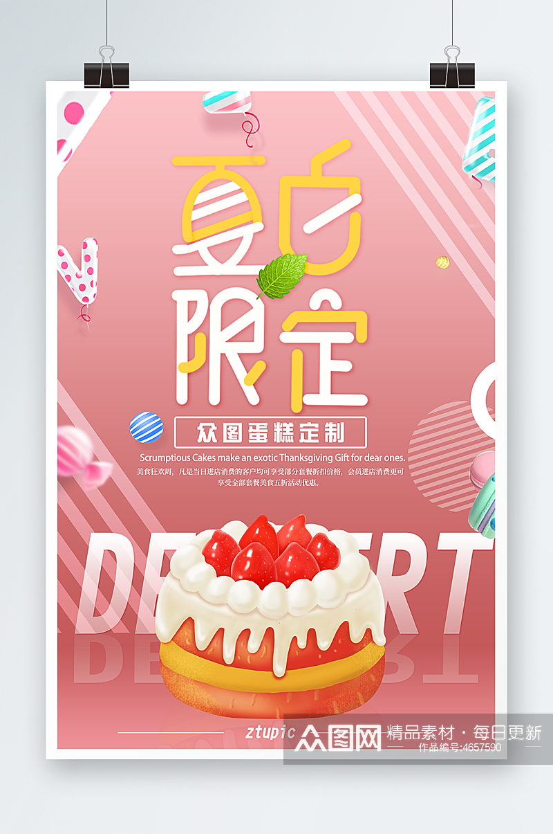 夏日限定蛋糕甜品宣传夏季饮料甜品海报宣传素材
