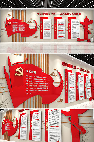 党的宗旨权利义务党员活动室文化墙
