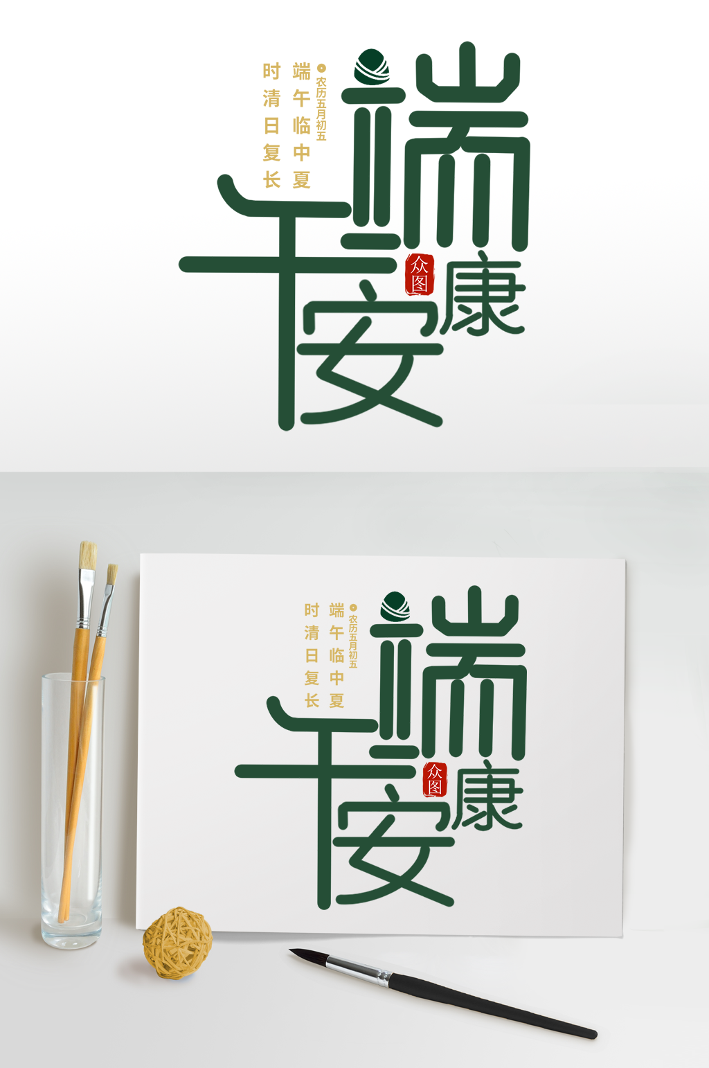 端午节字体设计免扣字体端午安康传统节日素材