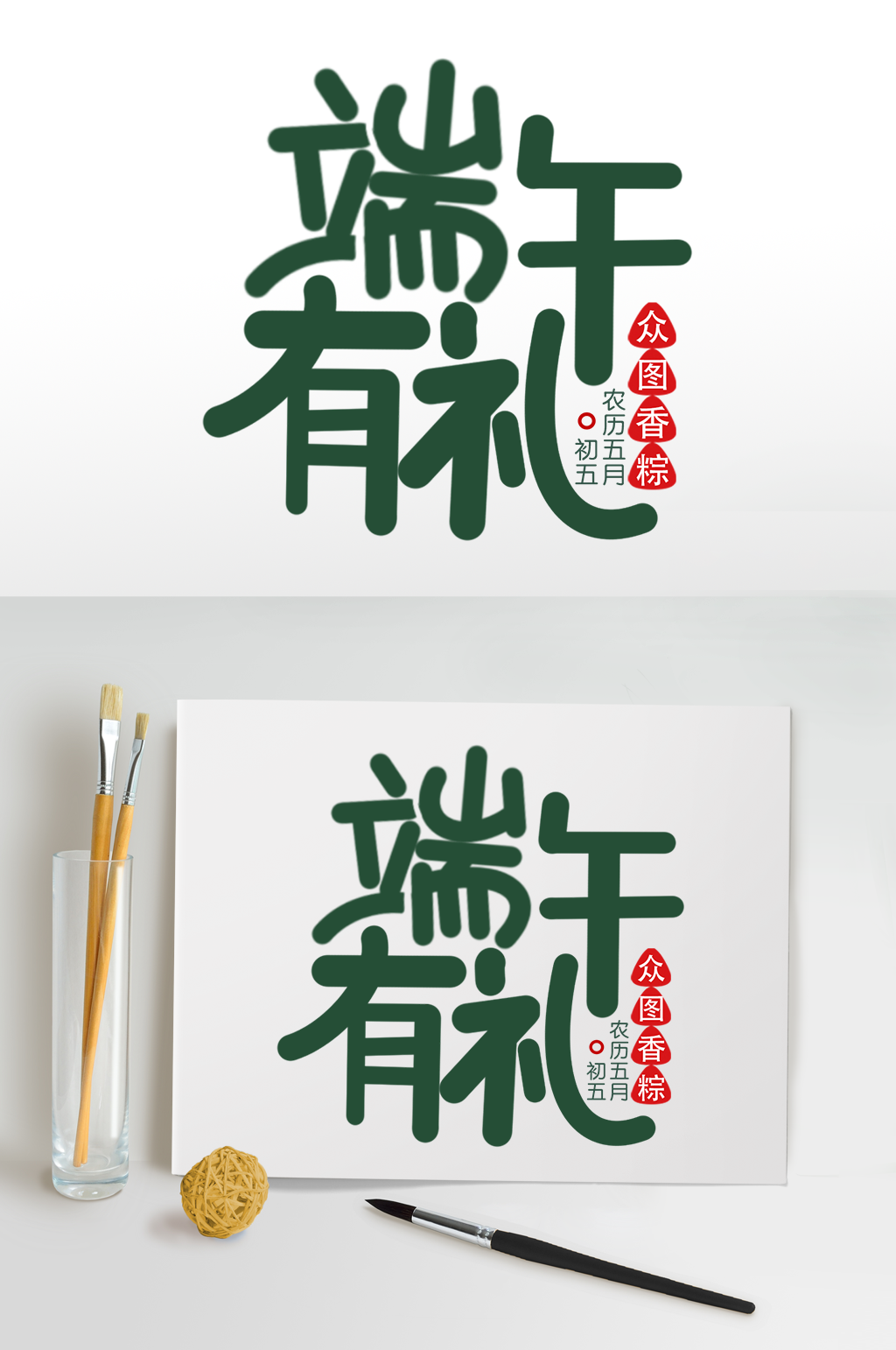 端午节字体设计免扣字体端午有礼传统节日素材