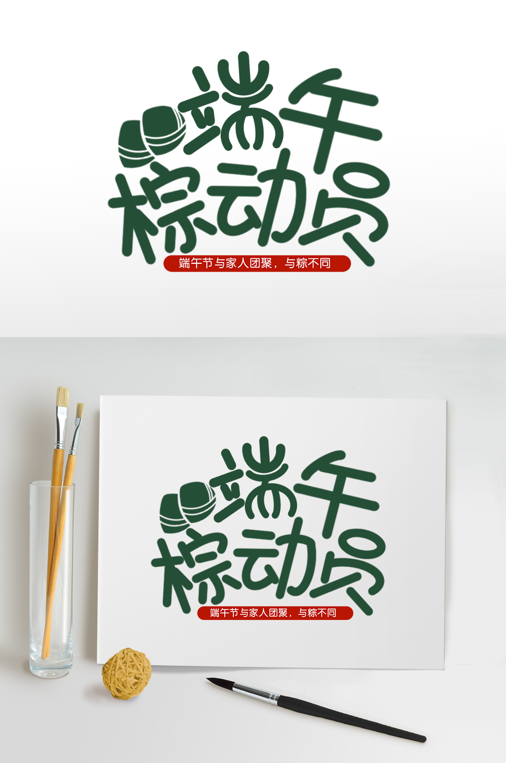 端午节字体设计免扣字体端午总动员传统节日素材
