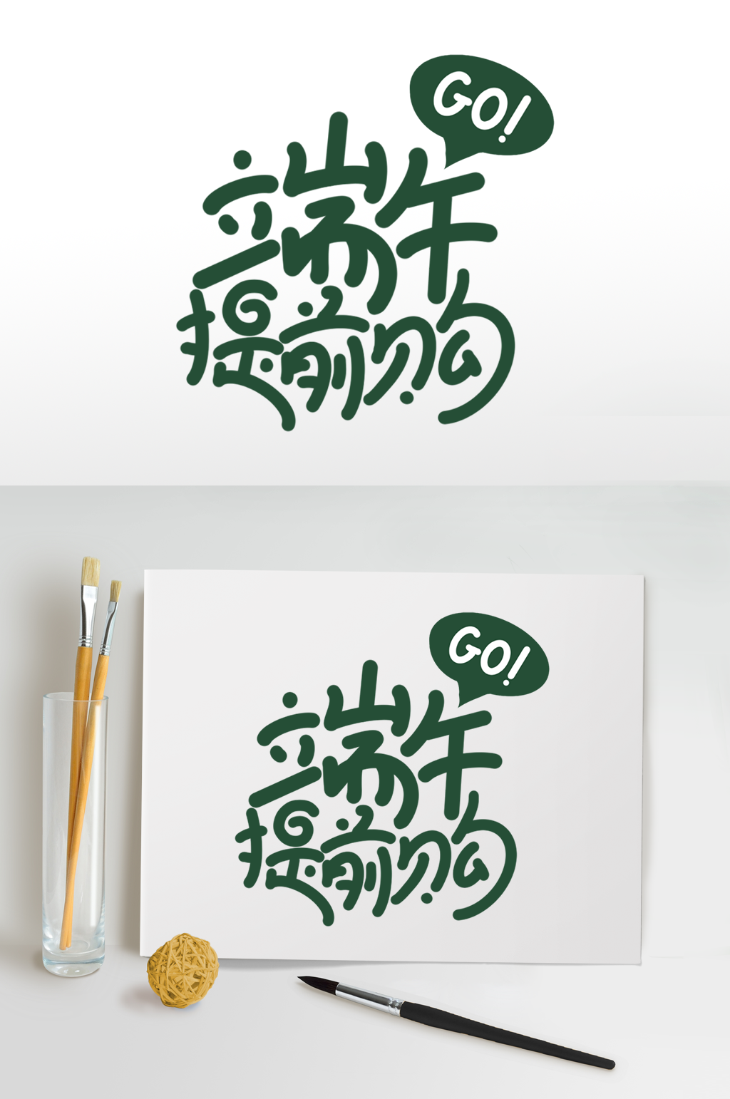 端午节字体设计免扣字体端午提前购传统节日素材