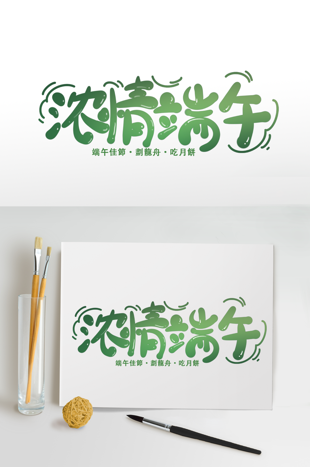 端午节字体毛笔字免扣元素浓情端午免扣字体素材