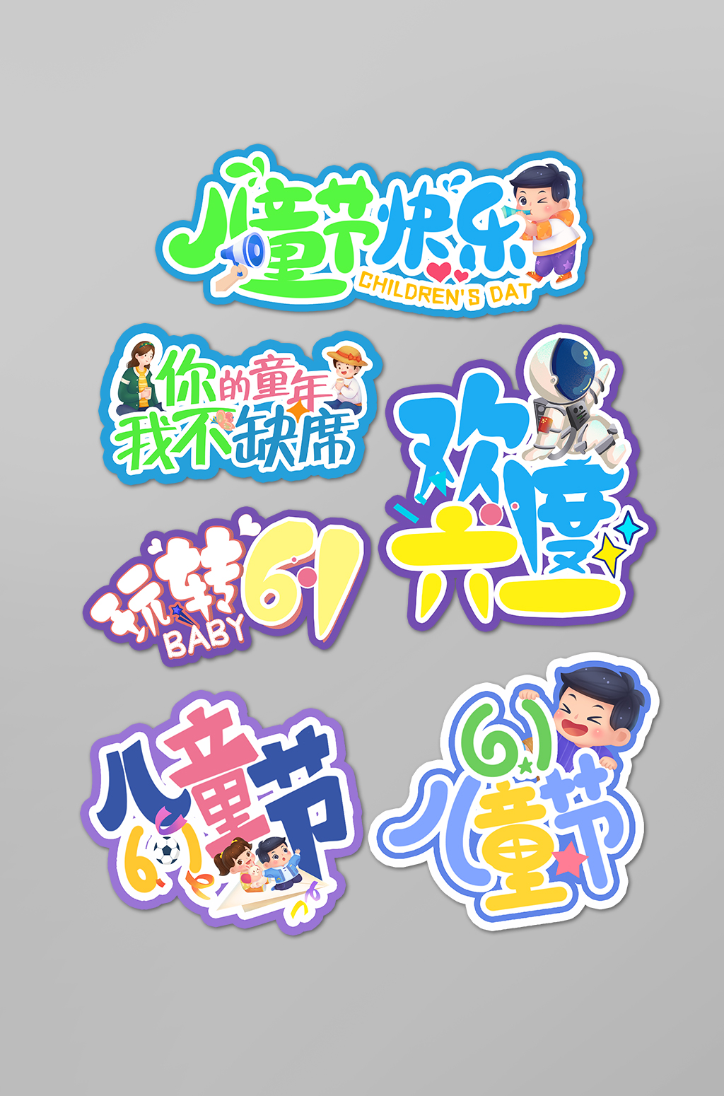 兒童節(jié)手舉牌六一兒童節(jié)藝術(shù)字手舉牌元素素材