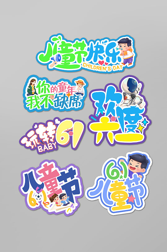 儿童节手举牌六一儿童节艺术字免扣元素