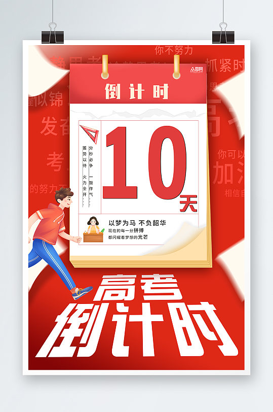 高考倒计时海报高考加油宣传倒计时展板-众图网