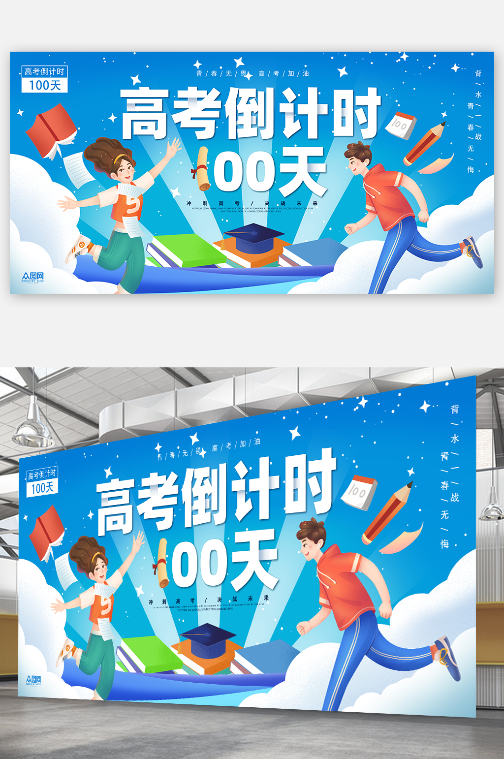 高考倒計(jì)時(shí)海報(bào)決戰(zhàn)高考宣傳倒計(jì)時(shí)展板素材