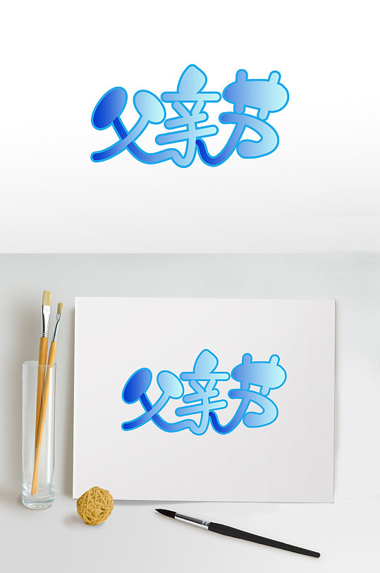 父亲节字体设计父亲节快乐海报免扣元素