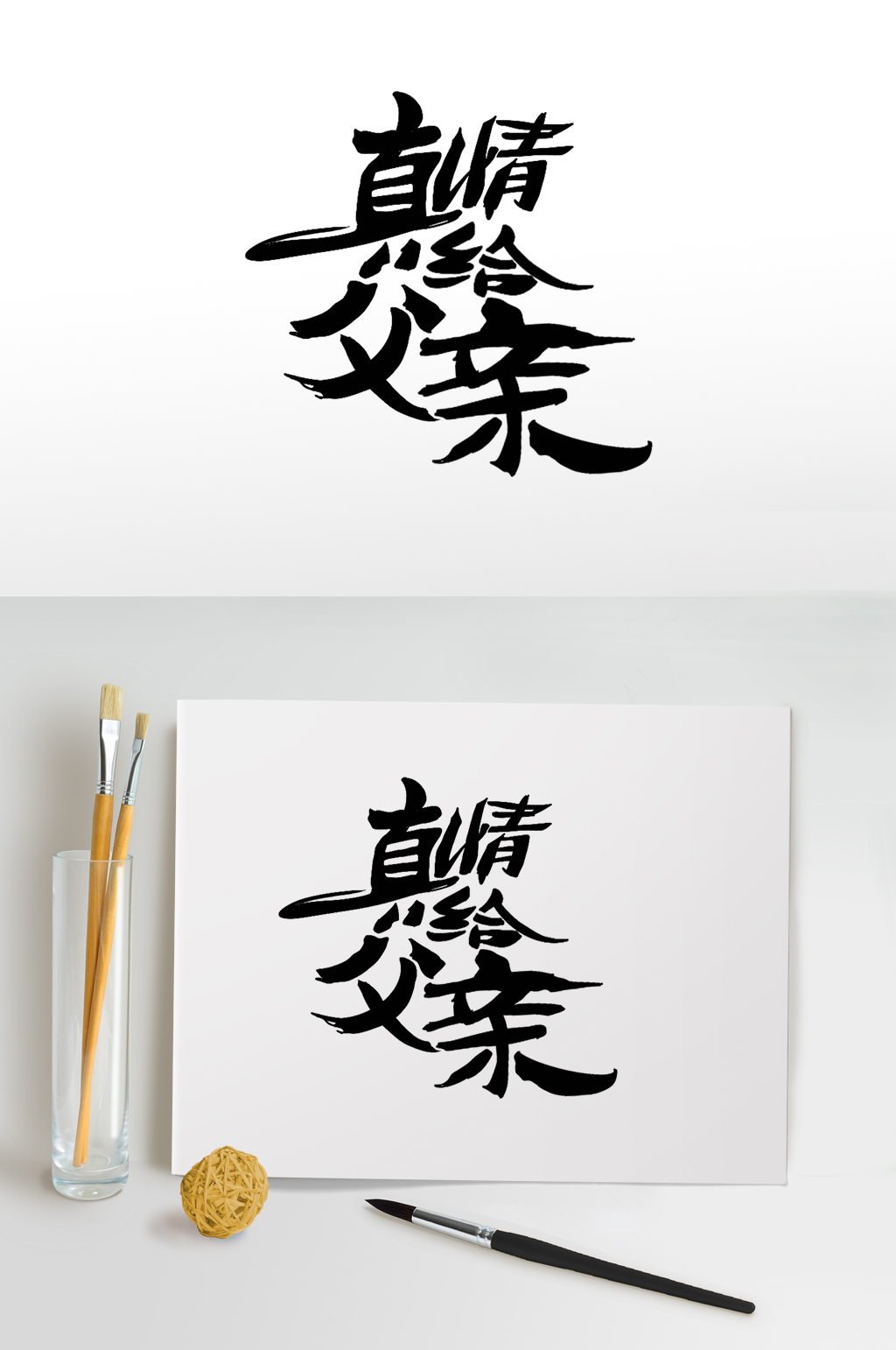 父亲节字体设计真情父亲节快乐海报免扣元素素材