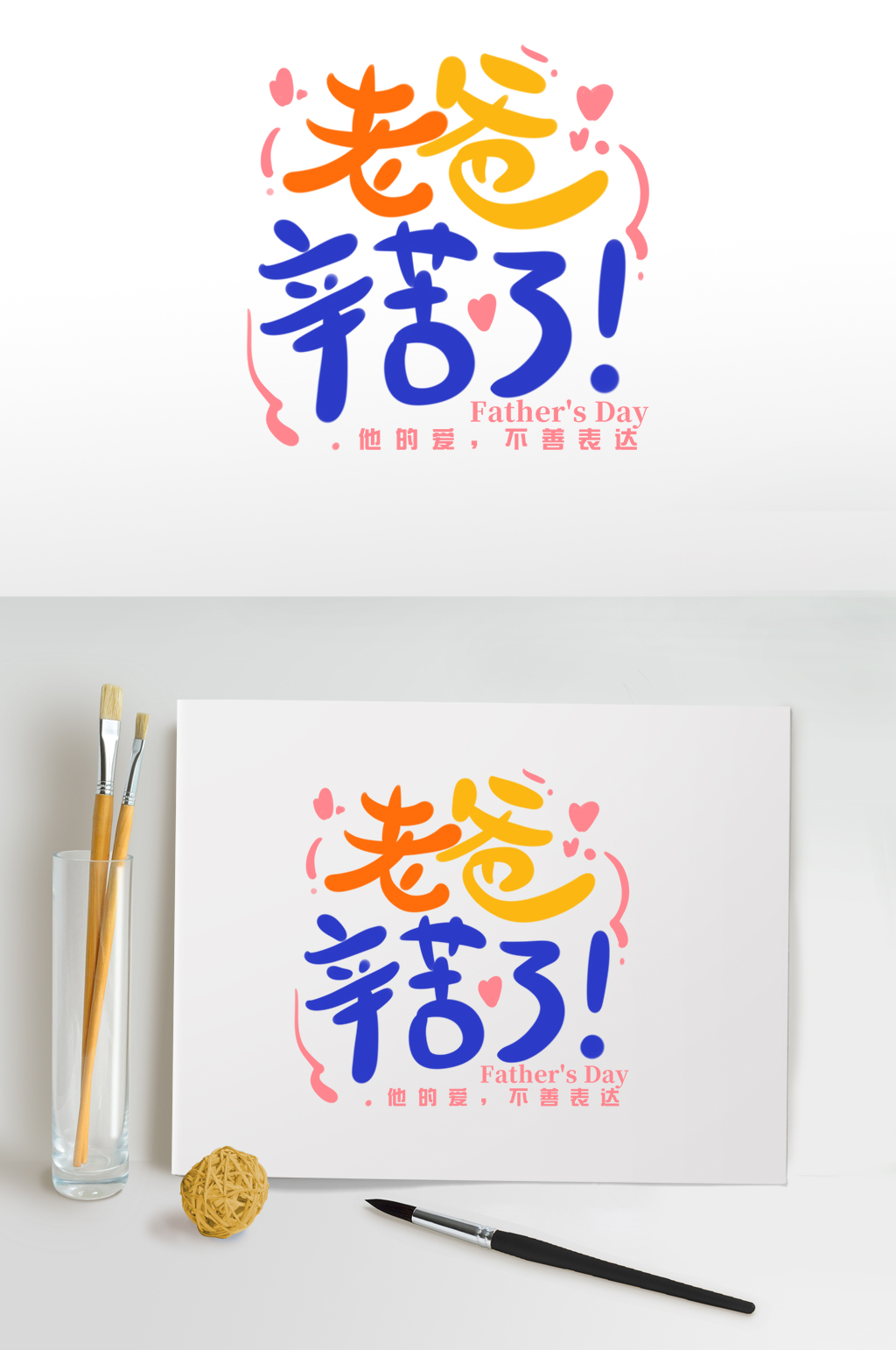 父亲节字体设计老爸辛苦了海报免扣元素素材