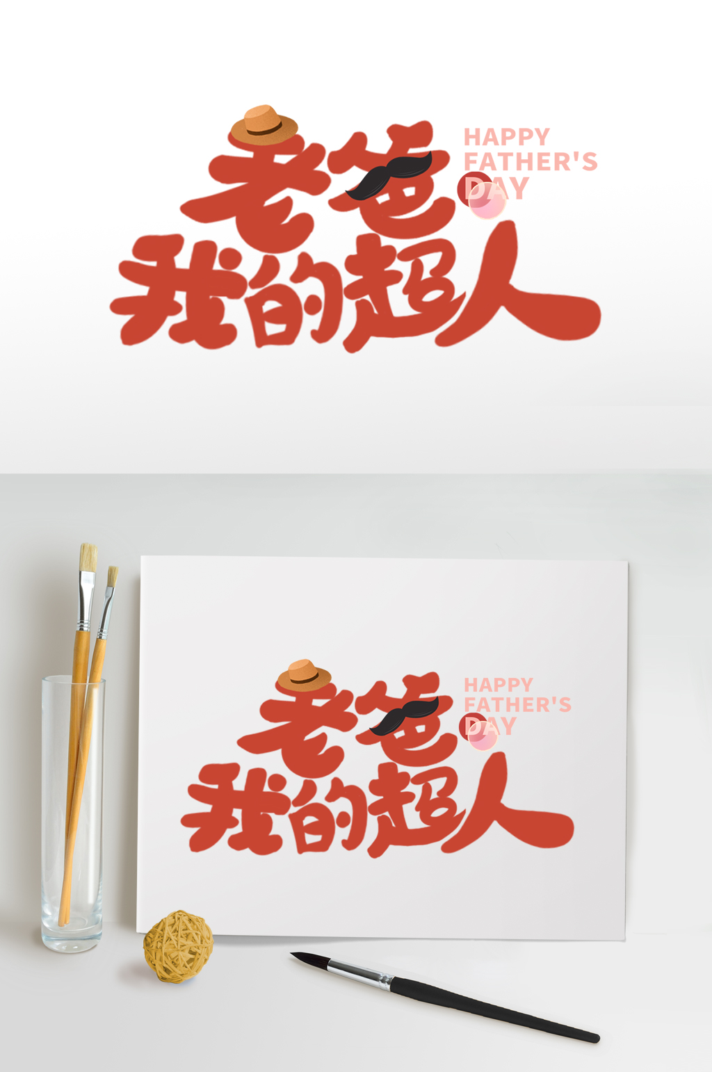 父親節(jié)字體設(shè)計(jì)老爸是超人海報(bào)免扣元素素材