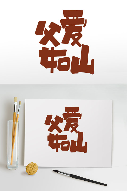 父亲节字体设计父爱如山海报免扣元素-众图网