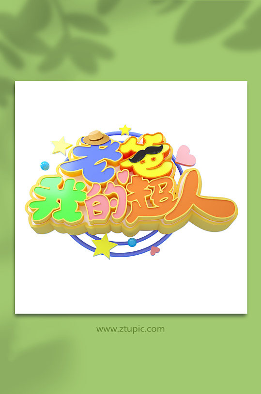 父亲节字体3d立体字字体设计父亲节主题字