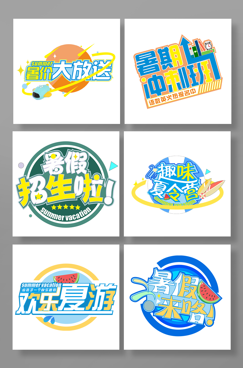 暑假字体设计暑假大放送暑期主题字素材
