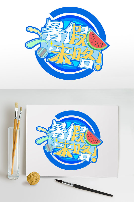 暑假字体设计暑假大放送暑期主题字