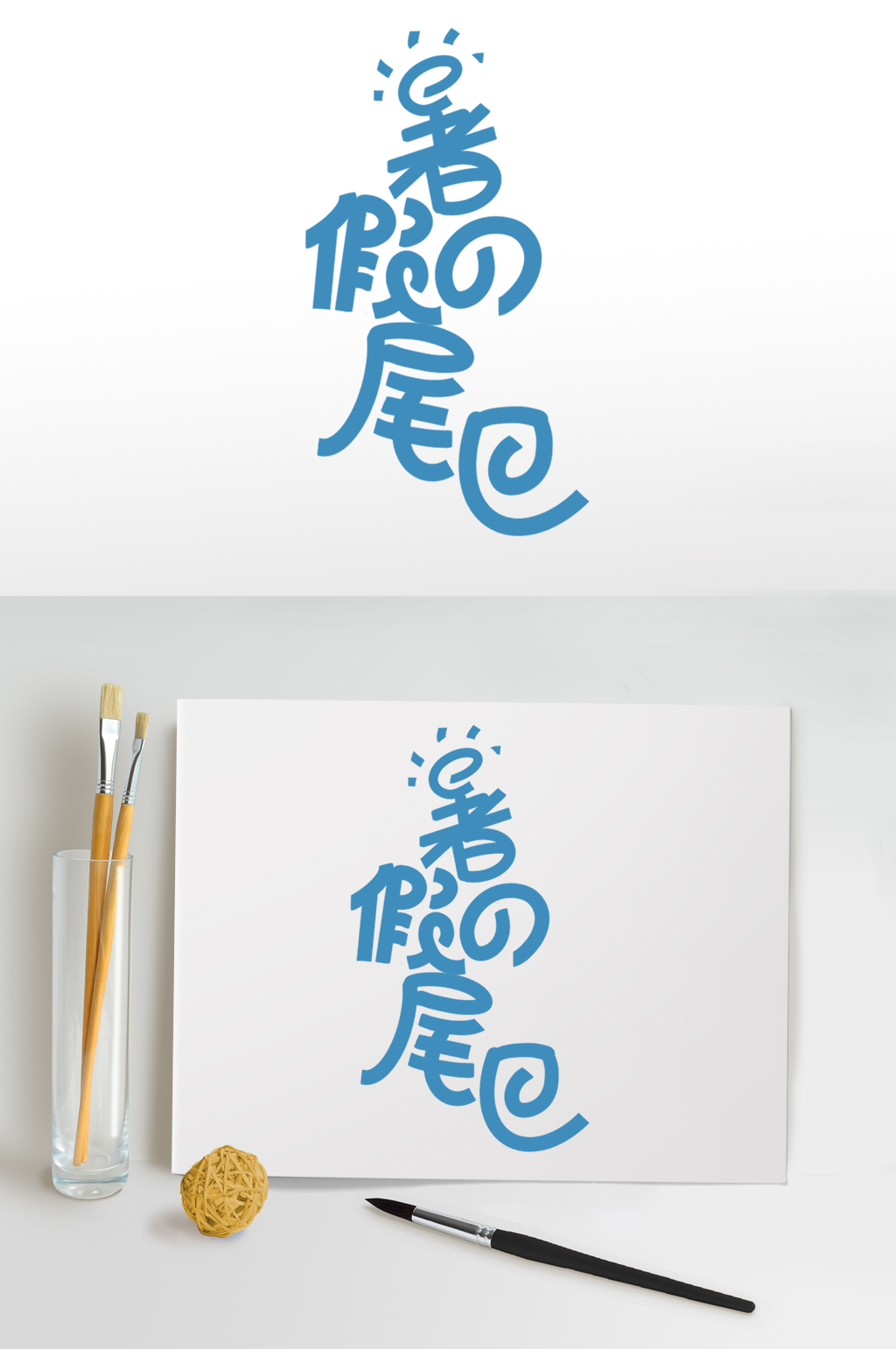 暑假班字体设计暑假促销免扣元素主题字素材