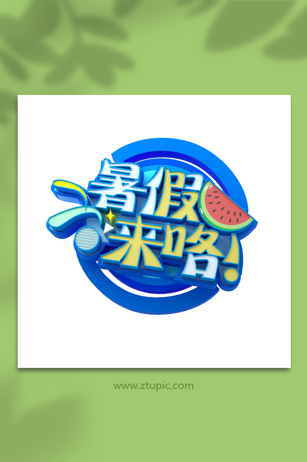 暑假来喽3d立体字主题字设计免扣元素素材