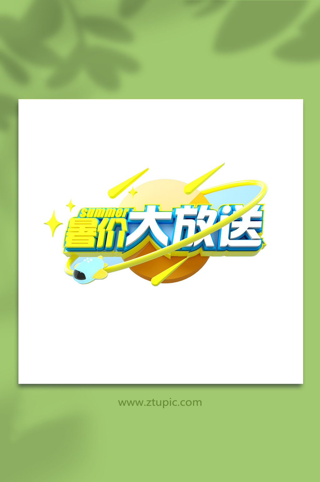 暑假大放送3d立体字主题字设计免扣元素素材