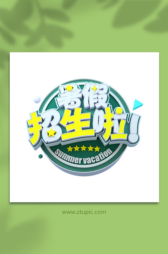 暑假招生3d立体字主题字设计免扣元素