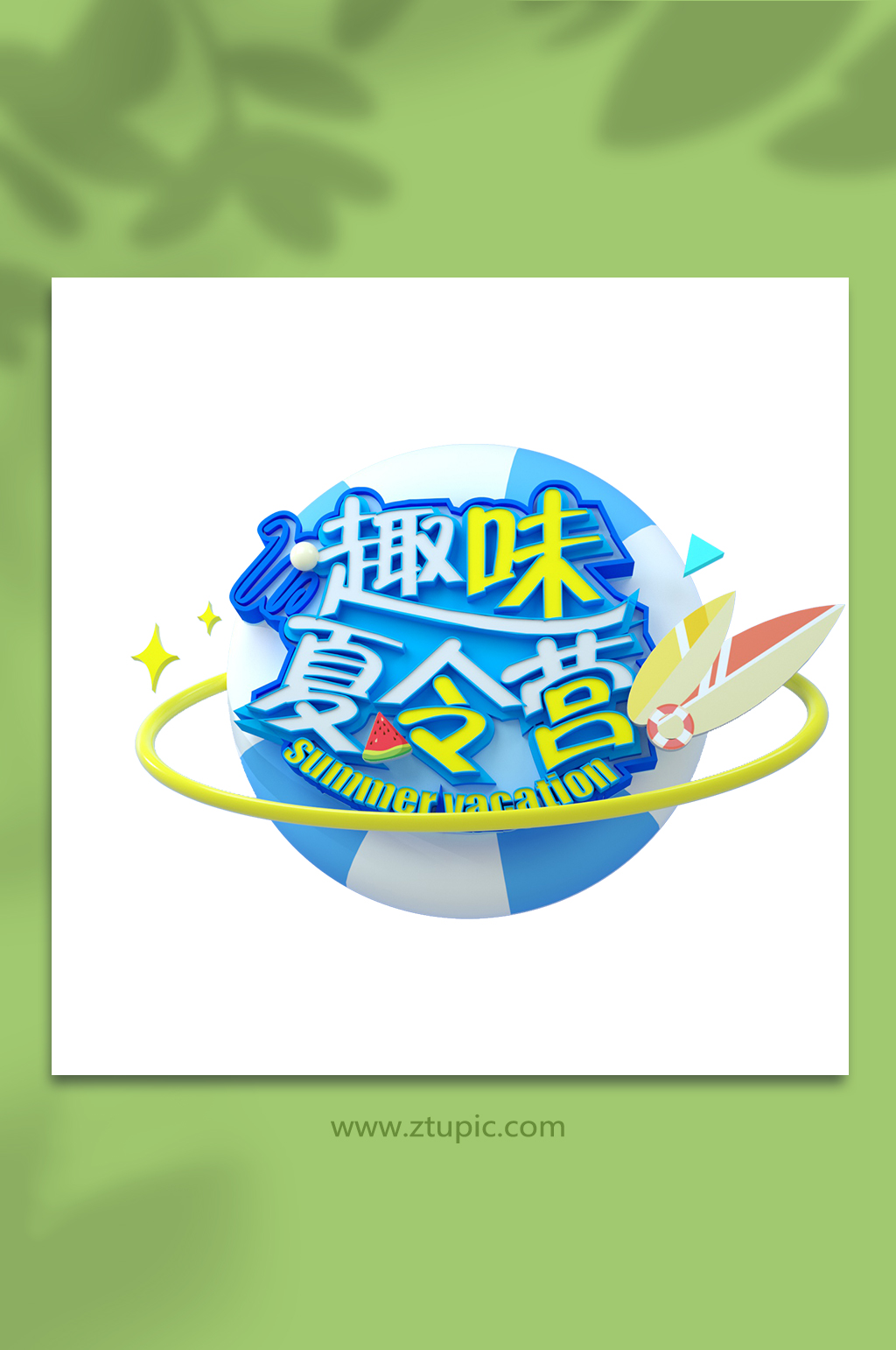 暑假夏令营3d立体字主题字设计免扣元素素材