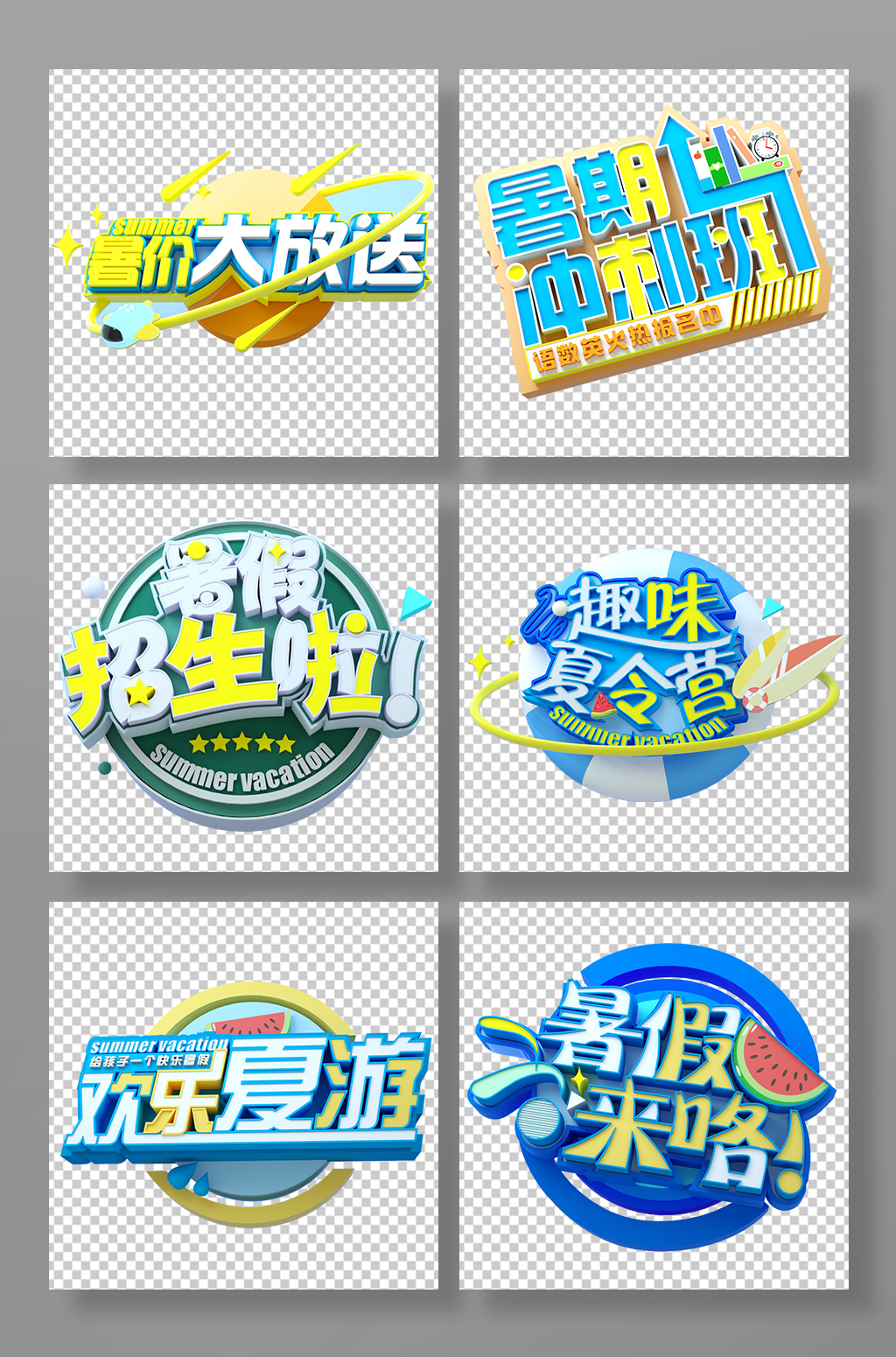 暑假来喽3d立体字主题字设计免扣元素素材